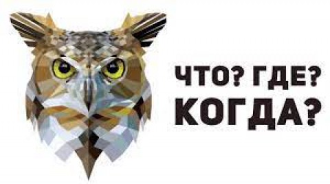 Что? Где? Когда? Что? Где? Когда?.
