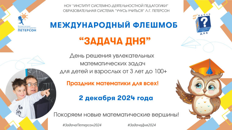 Международный фестиваль «Задача Дня — 2024».