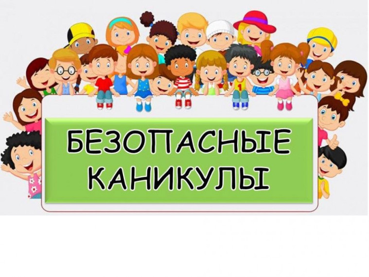 Безопасные летние каникулы - 2025! Уважаемые родители!.