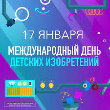 Юные изобретатели.