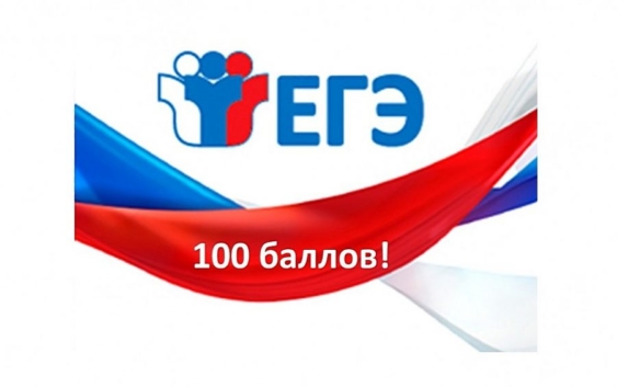 Первые успехи наших выпускников: 100 баллов на ЕГЭ!.
