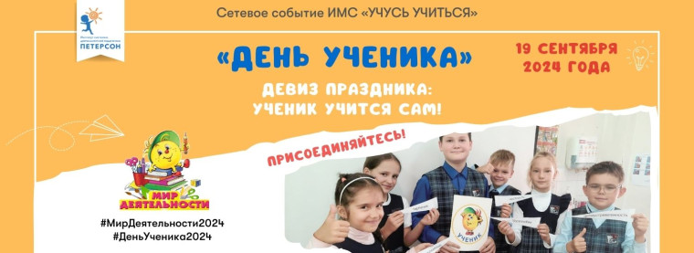 День ученика 2024.