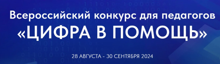 ? Регистрация на конкурс для педагогов «Цифра в помощь» открыта!.